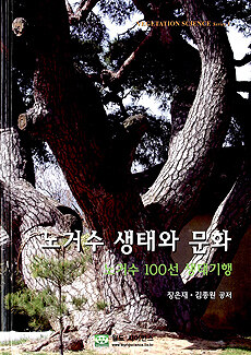 노거수 생태와 문화=마을나무의 생태학 노거수 생태기행 100선/Ecology & culture of the old-growth and giant trees of traditional village 