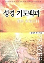 성경 기도백과