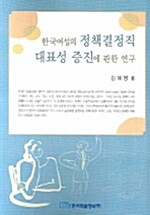 한국여성의 정책결정직 대표성 증진에 관한 연구