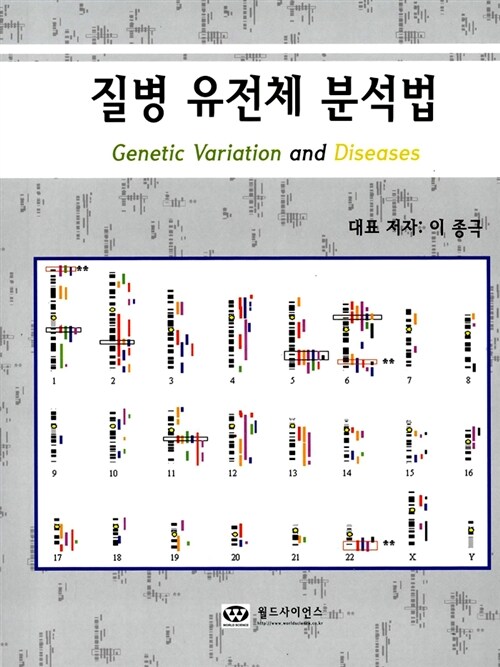 질병 유전체 분석법