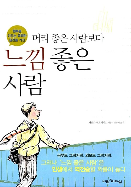 머리 좋은 사람보다 느낌 좋은 사람