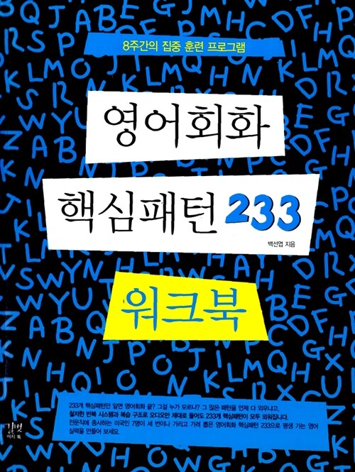 [중고] 영어 회화 핵심패턴 233 워크북