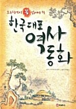 초등학생이 꼭 읽어야 할 한국대표역사동화