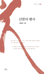 신발의 행자 : 김경윤 시집