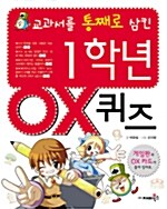 (교과서를 통째로 삼킨)1학년 OX 퀴즈