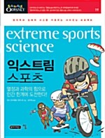 익스트림 스포츠, Extreme Sports Science