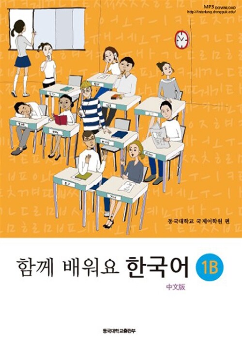 함께 배워요 한국어 1B (중문판)