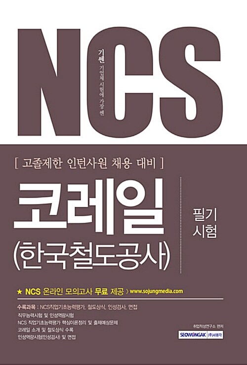 2017 기쎈 NCS 코레일(한국철도공사) 필기시험