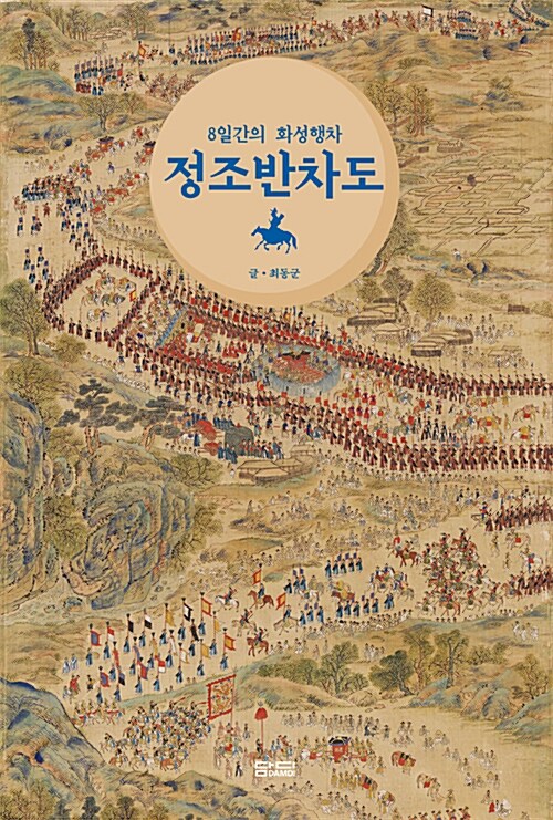 8일간의 화성행차 정조반차도