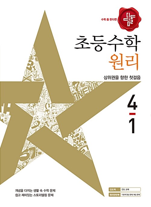 디딤돌 초등 수학 원리 4-1 (2017년)