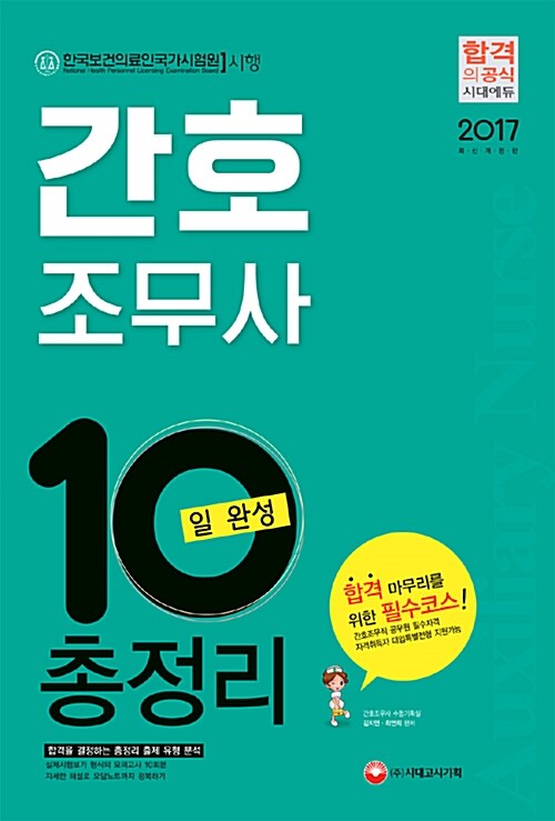 2017 간호조무사 10일 완성 총정리 (8절)