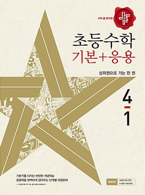 디딤돌 초등 수학 기본 + 응용 4-1 (2017년)