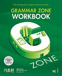 능률 Grammar Zone 기초편 Workbook - 개정판