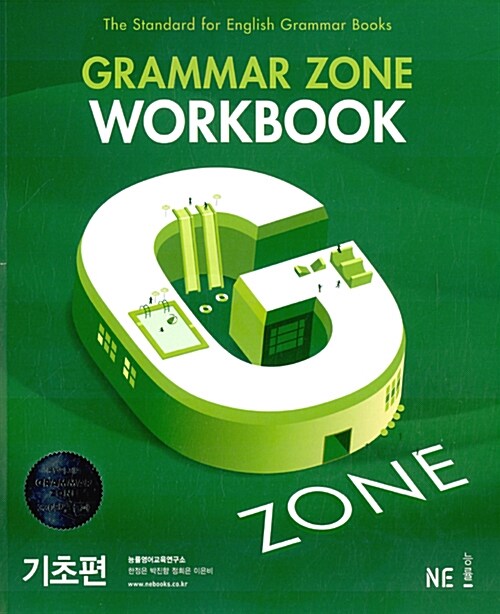능률 Grammar Zone 기초편 Workbook
