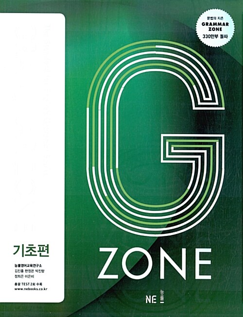 능률 Grammar Zone 기초편