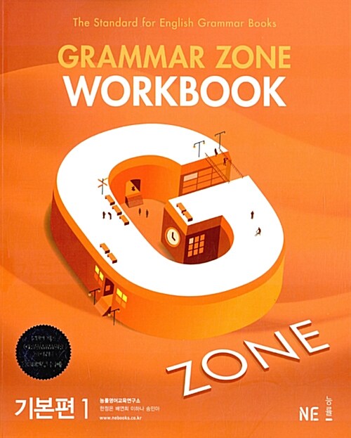 능률 Grammar Zone 기본편 1 Workbook