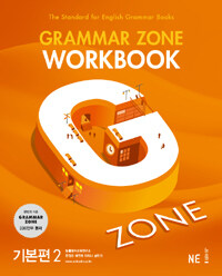 능률 Grammar Zone 기본편 2 Workbook - 개정판