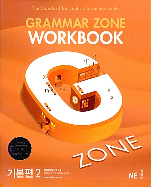 [중고] 능률 Grammar Zone 기본편 2 Workbook
