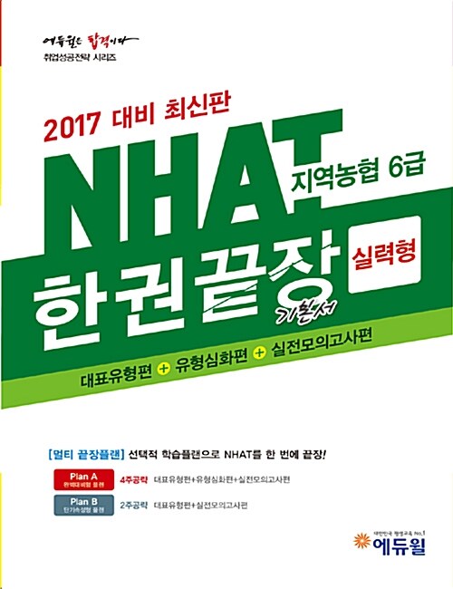 [중고] 2017 대비 에듀윌 지역농협 6급 NHAT 한권끝장 기본서 : 실력형