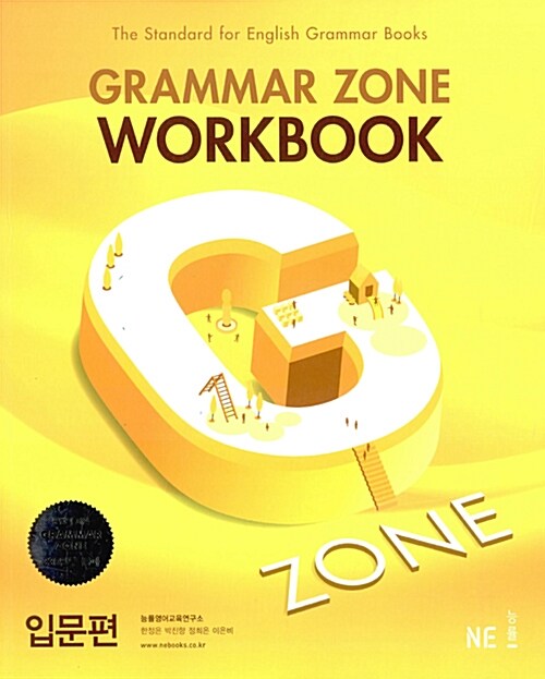 능률 Grammar Zone 입문편 Workbook