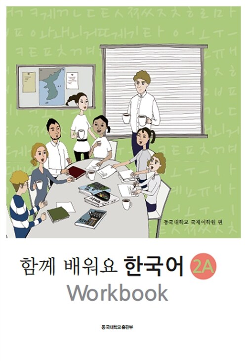 함께 배워요 한국어 2A (워크북)