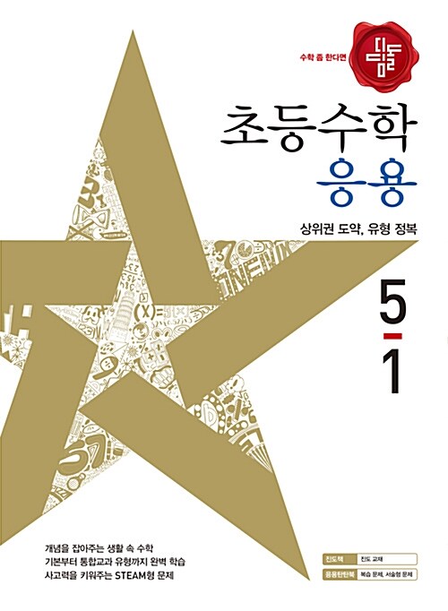 디딤돌 초등 수학 응용 5-1 (2017년)