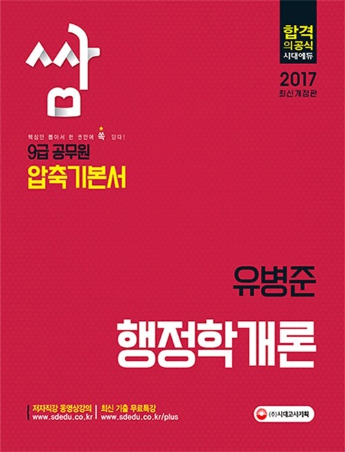 2017 9급 공무원 압축기본서 쌈 유병준 행정학개론