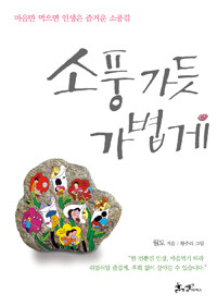 소풍가듯 가볍게 표지이미지
