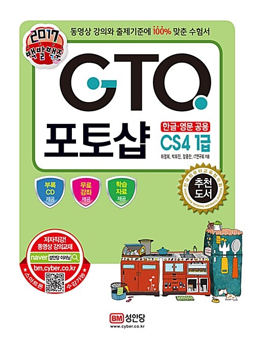 2017 백발백중 GTQ 포토샵 CS4 1급 (동영상 강의 제공)