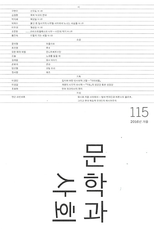 [중고] 문학과 사회 115호 - 2016.가을 (본책 + 하이픈)