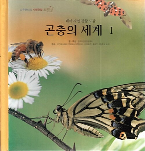 곤충의 세계 1