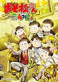 おそ松さん 公式アンソロジ-コミック　『4コ松さん』