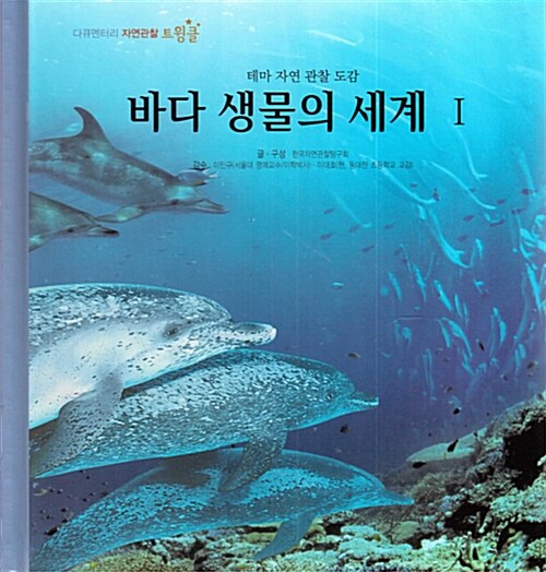 바다 생물의 세계 1