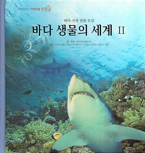 바다 생물의 세계 2