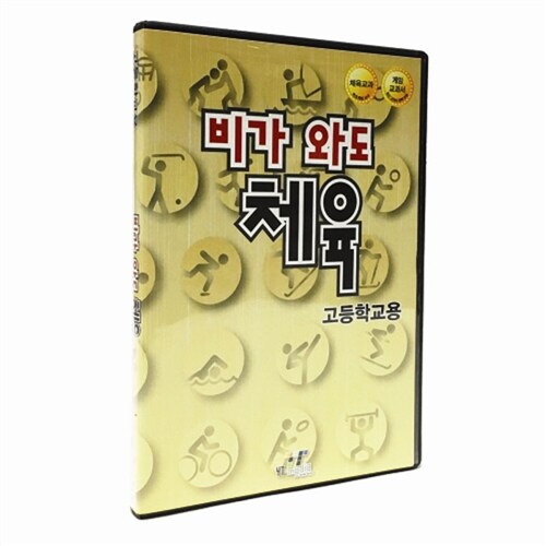 [CD] 비 오는 날, 체육 (고등학교용) (PC소프트)