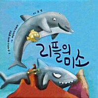 [중고] 리플의 미소