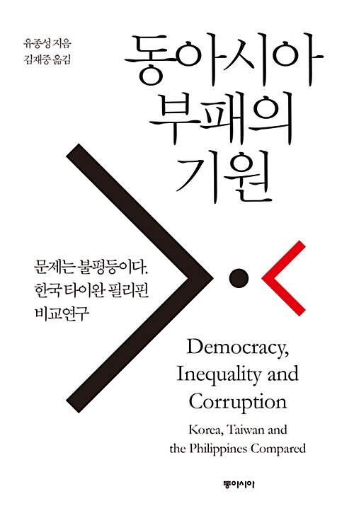 동아시아 부패의 기원 : 문제는 불평등이다. 한국 타이완 필리핀 비교 연구