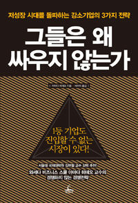 그들은 왜 싸우지 않는가 : 저성장 시대를 돌파하는 강소기업의 3가지 전략