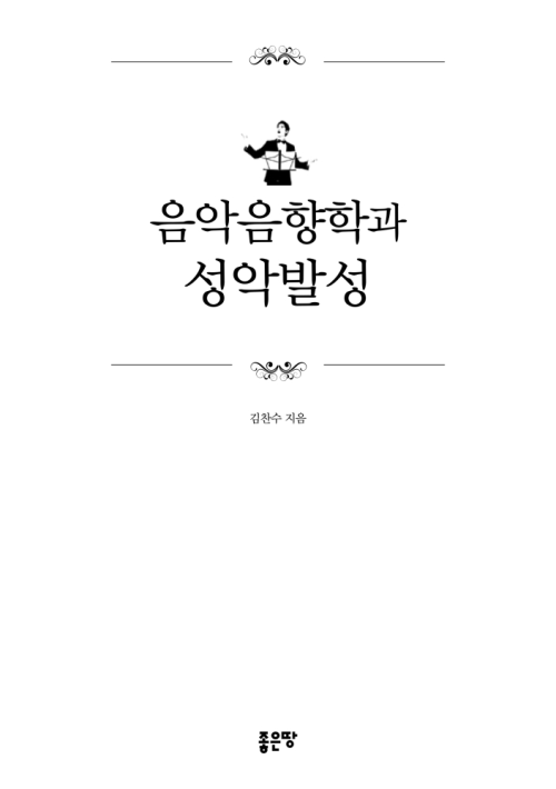 음악음향학과 성악발성