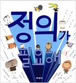 정의가 필요해