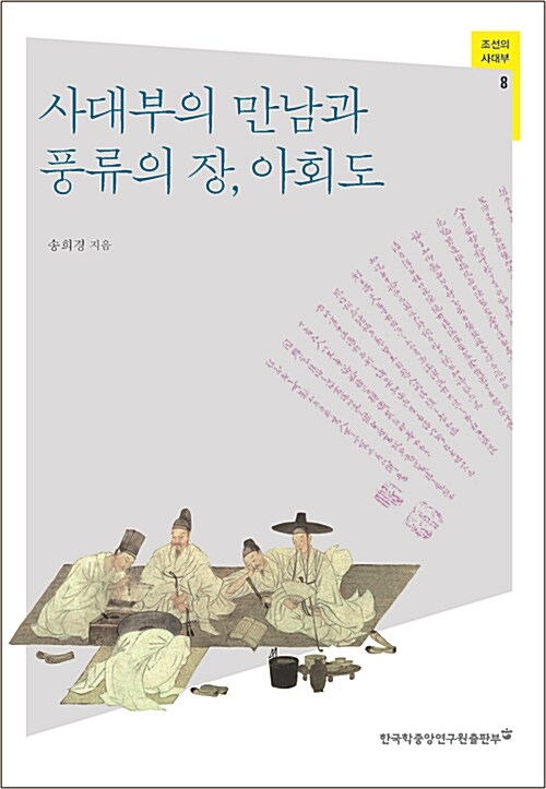 사대부의 만남과 풍류의 장, 아회도