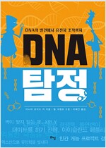 DNA 탐정