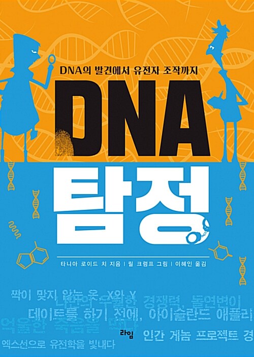 [중고] DNA 탐정