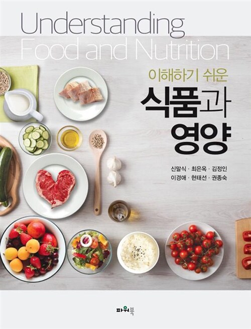 [중고] 이해하기 쉬운 식품과 영양