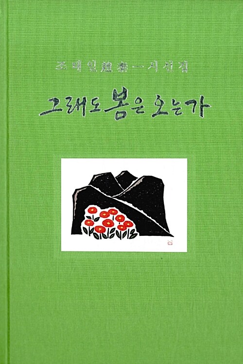 그래도 봄은 오는가