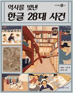 역사를 빛낸 한글 28대 사건