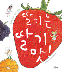 딸기는 딸기 맛! 표지이미지