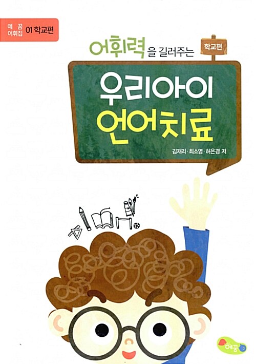 [중고] 어휘력을 길러주는 우리아이 언어치료 : 학교편