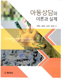 아동상담의 이론과 실제 :Counseling children: helping children & parents 