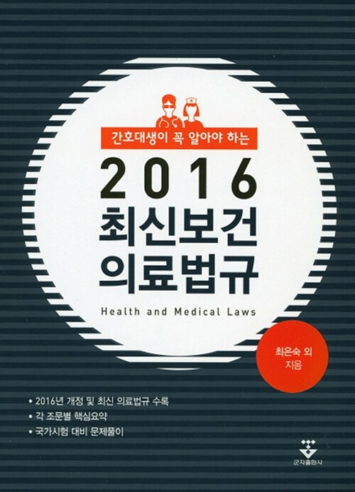 2016 간호대생이 꼭 알아야 하는 최신보건 의료법규